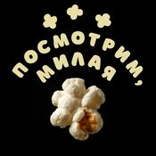 Podcast Посмотрим, милая