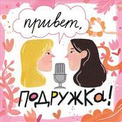 Podcast Привет, подружка!