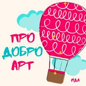 Podcast Про Добро АРТ