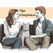 Podcast Про стосунки