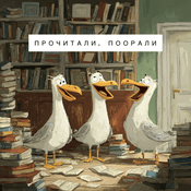 Podcast Прочитали, поорали