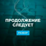 Podcast Продолжение следует. Разбор