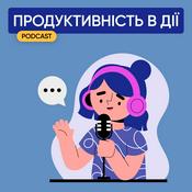 Podcast Продуктивність в дії