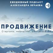 Podcast Продвижение - ежедневный подкаст Александра Нечаева