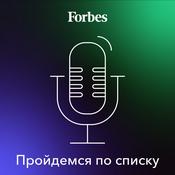 Podcast Пройдемся по списку