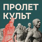Podcast Пролеткульт