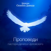 Podcast Проповеди Дениса Орловского