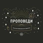 Podcast Проповеди. Русская Библейская церковь (РБЦ).