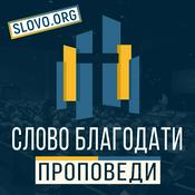 Podcast Проповеди "СЛОВО БЛАГОДАТИ" [slovo.org]