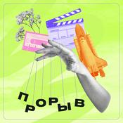 Podcast Прорыв