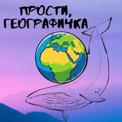 Podcast Прости, географичка
