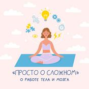 Podcast Просто о сложном