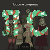 Podcast Простые смертные