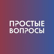 Podcast Простые вопросы