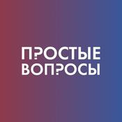 Podcast Простые вопросы