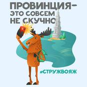 Podcast Провинция — это совсем не скучно