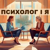 Podcast ПСИХОЛОГ І Я