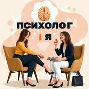 Podcast ПСИХОЛОГ І Я