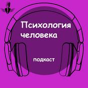 Podcast Психология человека