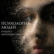 Podcast Психология людей