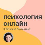 Podcast Психология онлайн с Натальей Прусаковой
