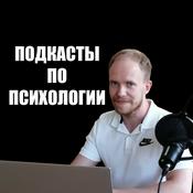 Podcast Психология с Евгением Овчинниковым