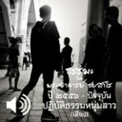 Podcast ปฏิบัติธรรมหนุ่มสาว