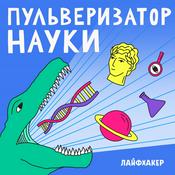 Podcast Пульверизатор науки