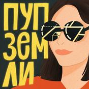 Podcast Пуп Земли