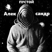 Podcast Пустой Александр