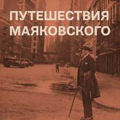 Podcast Путешествия Маяковского