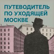 Podcast Путеводитель по уходящей Москве