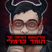 Podcast פודקאסט האימה של תומר כרמלי