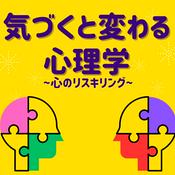 Podcast 気づくと変わる心理学 〜心のリスキリング〜