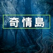 Podcast 奇情島