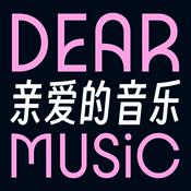 Podcast 亲爱的音乐