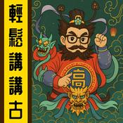 Podcast 輕鬆講講故丨粵語丨暴走的陳老C丨廣東話