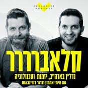 Podcast קלאברררר - נדל"ן בארה"ב, יזמות וטכנולוגיה