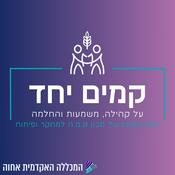 Podcast קמים יחד - על קהילה, משמעות והחלמה