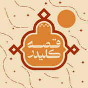 Podcast قصه کلیدر