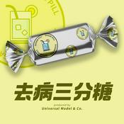 Podcast 去病三分糖