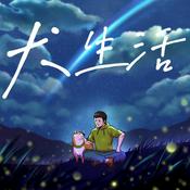 Podcast 犬生活