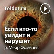 Podcast р. Меир Фомичев  — Если кто-то увидит и нарушит