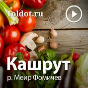 Podcast р. Меир Фомичев  — Кашрут