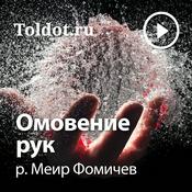 Podcast р. Меир Фомичев  — Омовение рук