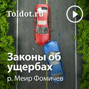 Podcast р. Меир Фомичев  — Законы об ущербах