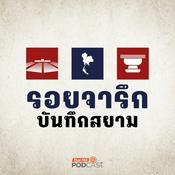 Podcast รอยจารึก...บันทึกสยาม