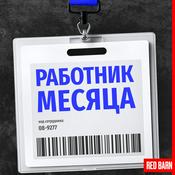 Podcast Работник месяца