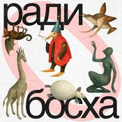 Podcast Ради Босха