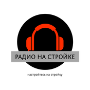Podcast Радио на Стройке